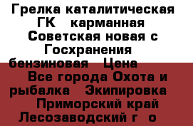 Грелка каталитическая ГК-1 карманная (Советская новая с Госхранения), бензиновая › Цена ­ 2 100 - Все города Охота и рыбалка » Экипировка   . Приморский край,Лесозаводский г. о. 